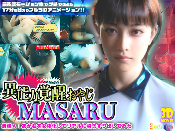 【3DCG】異能力覚醒おやじ_MASARU「最強AIアカネを女体化してリアルに引きずり出してみた」❤｜評価4.22