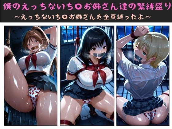 【制服】僕のえっちないち〇お姉さん達の緊縛盛り 〜えっちないち〇お姉さんを全員縛ったよ〜❤｜評価