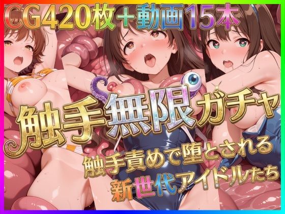 【拘束】触手無限ガチャ 〜触手責めで堕とされる新世代アイドルたち〜❤｜評価4.50