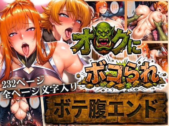 【辱め】オークにボコられ【ボテ腹エンド】 MAIKA＆SAKURA編❤｜評価