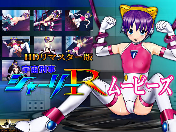 【3DCG】［スマホ対応］ 宇宙刑事シャーリーR ムービーズ HDリマスター版〜監禁されたヒロイン、敗北から崩壊へ〜❤｜評価