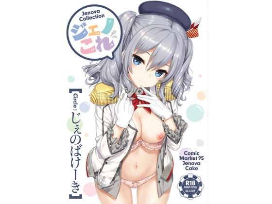 【処女】ジェノこれ❤｜評価