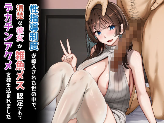 【制服】性指導制度が導入された世の中で、清楚な彼女が雑魚メス認定されてデカチンアクメを教え込まれました❤｜評価