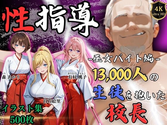 【辱め】【4Kイラスト】1万3000人の生徒を抱いた校長による女子生徒への性指導（巫女バイト編）❤｜評価5.00