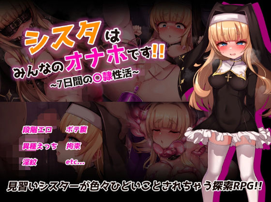 【拘束】シスタはみんなのオナホです！！〜7日間の〇隷性活〜❤｜評価3.00
