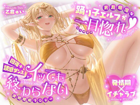 【巨乳】【発情期×イチャラブ】天真爛漫な踊り子エルフが一目惚れ（はーと）回復＋誘惑ダンスでイッても終わらない連続腰振りショー❤｜評価3.00