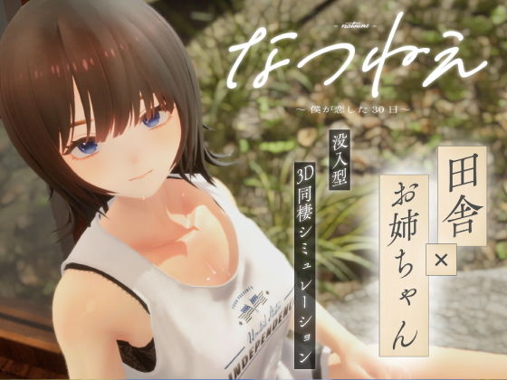 【3DCG】なつねえ 〜僕が恋した30日〜❤｜評価3.50