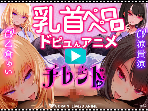 【動画・アニメーション】【乳首なめパイズリLive2Dアニメ】チレシド にゅるにゅる動く JKふたりに乳首責め言葉責めでピュッピュしてもらうオナサポ動画 CV 乙倉ゅい 涼貴涼❤｜評価