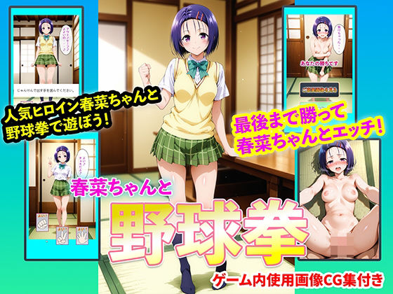 【イラスト・CG集】春菜ちゃんと野球拳❤｜評価