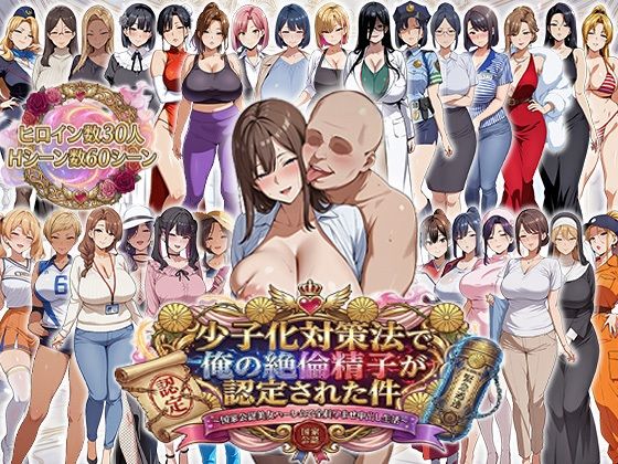 【辱め】少子化対策法で俺の絶倫精子が認定された件〜国家公認美女ハーレムで全員孕ませ中出し生活❤｜評価4.40