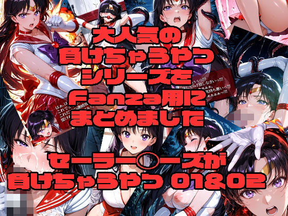 【アクション・格闘】セーラーマーズが負けちゃうやつ01＆02❤｜評価