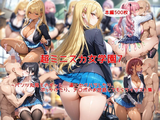 【制服】超ミニスカ女学園7〜パンツ丸見えのギャルJK達にセクハラしたり、ぶっかけたり、チ〇ポのお世話してもらうイラスト集〜❤｜評価5.00