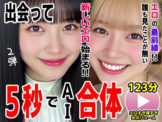 【動画・アニメーション】出会って5秒でAI合体2弾【動画】2時間スペシャル 〜セクサロイド・ウォータースライダー・卑猥落書き・親友同士でチンポ争奪戦〜❤｜評価2.00