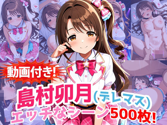 【動画・アニメーション】【動画付き！】『島村卯月（デレマス）』のエッチなシーン500枚！【寝取られあり】❤｜評価3.00