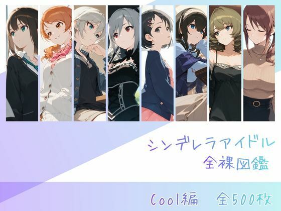 【辱め】シンデレラアイドル全裸図鑑 Cool編❤｜評価5.00