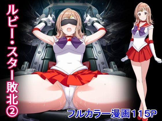 【制服】ルビー・スター敗北2❤｜評価