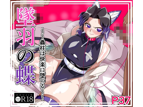 【拘束】墜羽の蝶❤｜評価