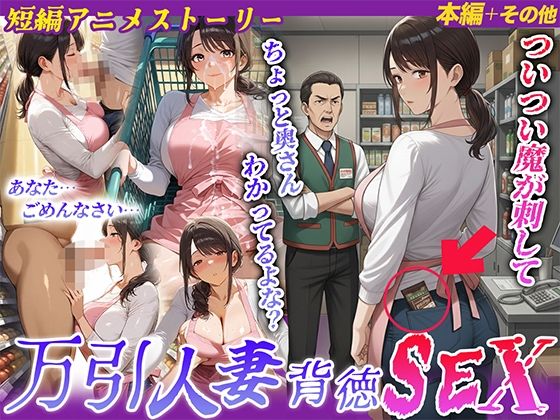 【動画・アニメーション】【ストーリー動画あり】万引人妻背徳SEX❤｜評価