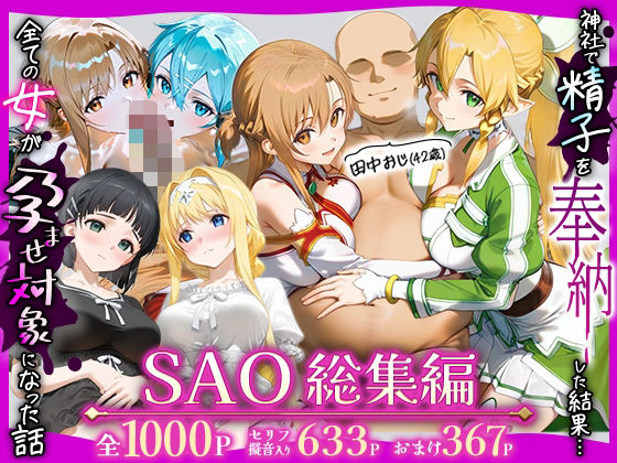 【辱め】田中おじ（42歳）神社で精子を奉納した結果…全ての女が孕ませ対象になった話SAO総集編❤｜評価