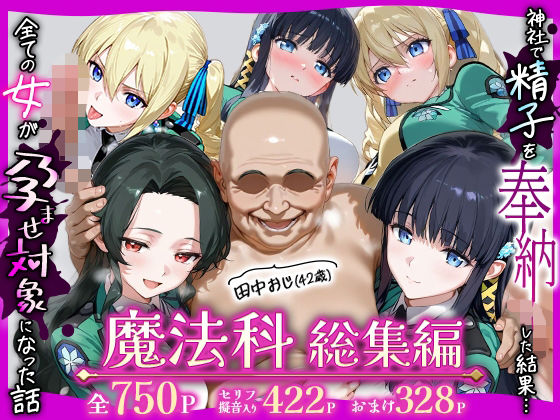 【辱め】田中おじ（42歳）神社で精子を奉納した結果…全ての女が孕ませ対象になった話魔法科総集編❤｜評価