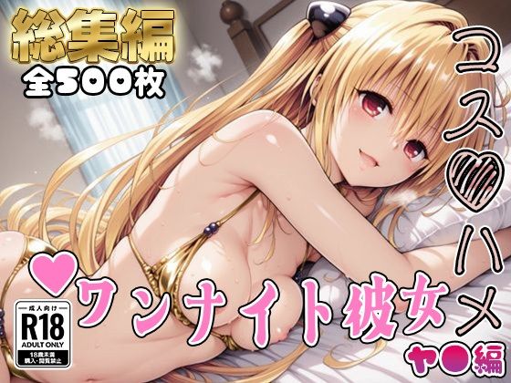 【制服】【Tol●veる】コスハメワンナイト彼女ヤ●編【総集編】❤｜評価4.33
