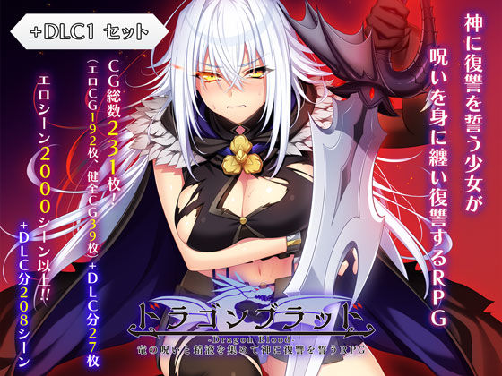 【ファンタジー】ドラゴンブラッド＋追加DLC1セット❤｜評価4.00