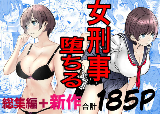 【巨乳】鬼強女刑事が絶対に負けたく無い父の仇の犯罪者に敗北し堕ちて調教される話 新作＋総集編❤｜評価5.00