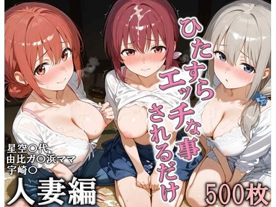 【人妻・主婦】ひたすらエッチなことされるだけ 人妻編❤｜評価5.00