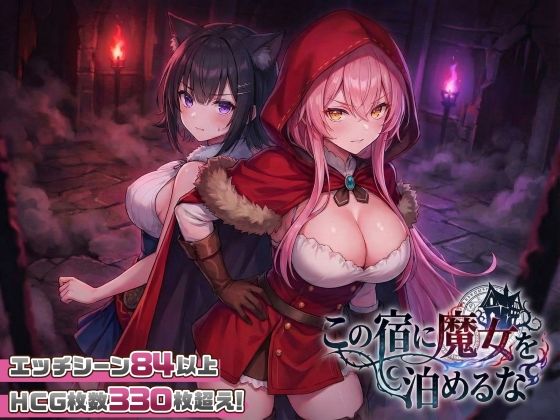 【ファンタジー】【スマホ対応】この宿に魔女を泊めるな❤｜評価4.59