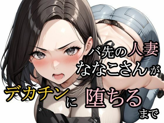 【熟女】バ先の人妻ななこさんがデカチンに堕ちるまで❤｜評価4.00
