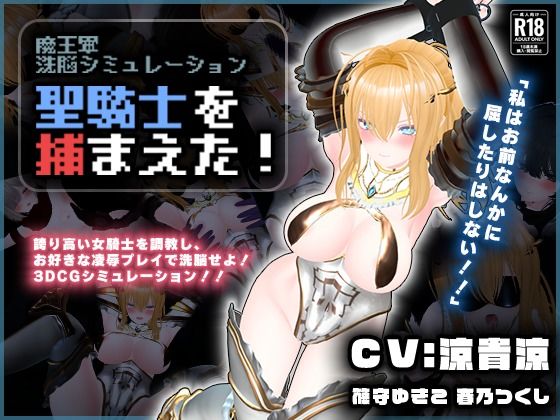 【3DCG】【CV:涼貴涼、篠守ゆきこ、春乃つくし】聖騎士を捕まえた！【魔王軍洗脳シミュレーション】❤｜評価1.00