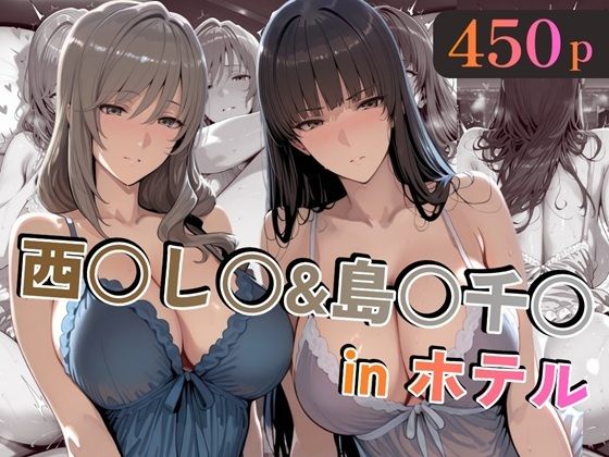【人妻・主婦】西○し○＆島○千○inホテル❤｜評価4.50