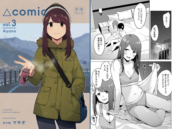 【童貞】△comic vol.3 綾乃❤｜評価