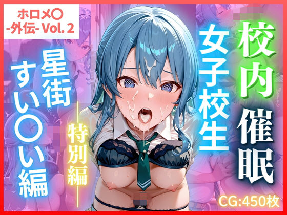 【辱め】ホロメ〇 -外伝- Vol.2 校内催● 女子校生 星街すい〇い編 CG集450枚❤｜評価5.00