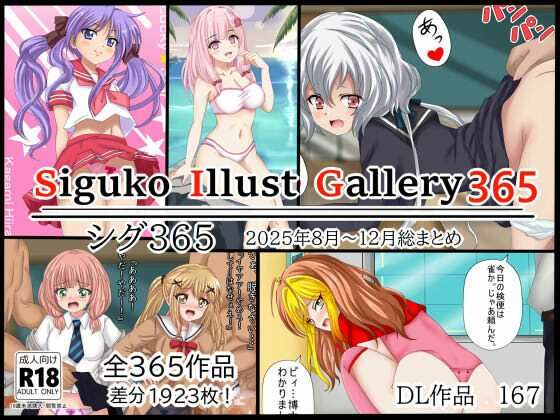 【辱め】SigukoIllustGallery365 シグ365 2025年8月〜12月まとめ❤｜評価