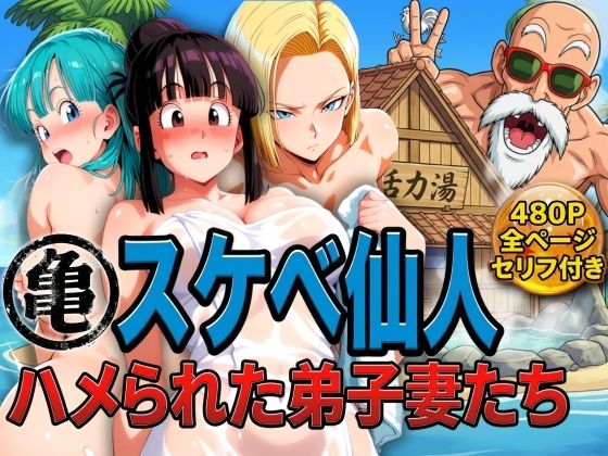 【辱め】亀スケベ仙人にハメられた弟子妻たち❤｜評価