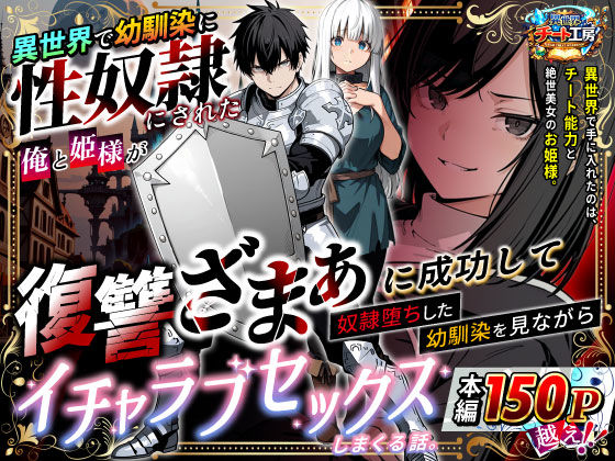 【ファンタジー】異世界で幼馴染に性奴●にされた俺と姫様が、復讐ざまぁに成功して奴●堕ちした幼馴染を見ながらイチャラブセックスしまくる話。❤｜評価3.37