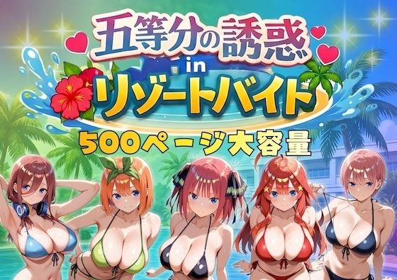 【巨乳】五等分の誘惑 in リゾートバイト❤｜評価4.75