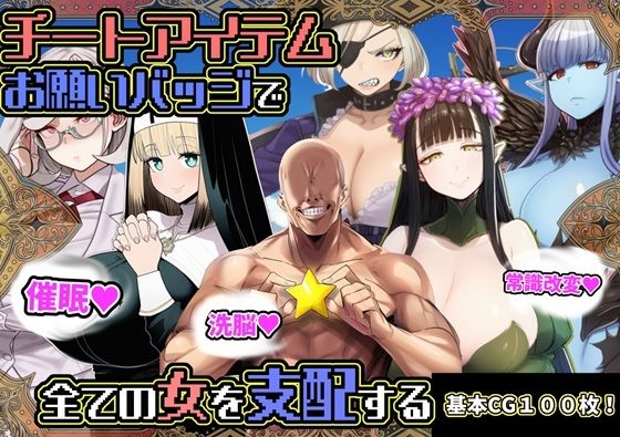 【ファンタジー】チートアイテムお願いバッジで全ての女を支配する❤｜評価5.00