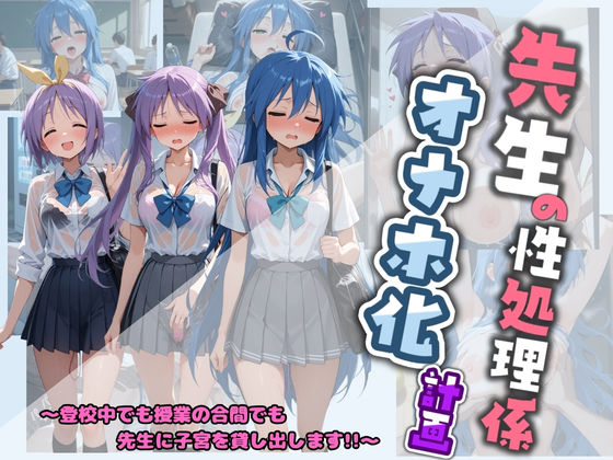 【制服】先生の性処理オナホ化計画 ら〇☆すた❤｜評価