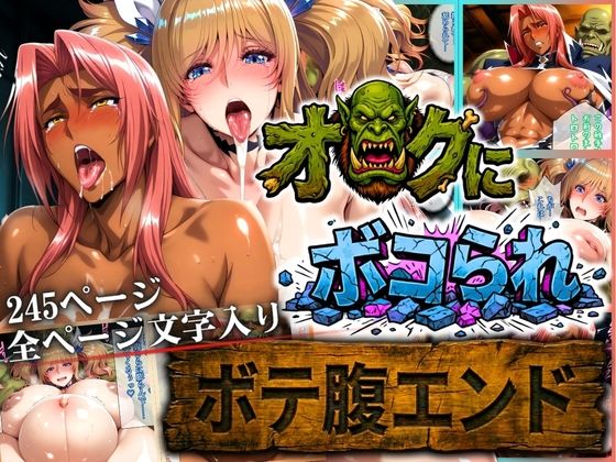 【辱め】オークにボコられ【ボテ腹エンド】 KIRARA＆INGRID編❤｜評価