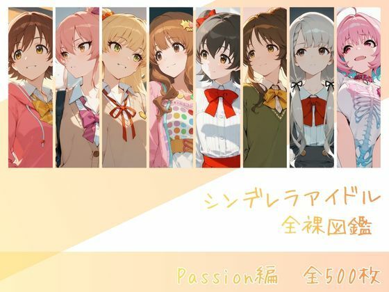 【辱め】シンデレラアイドル全裸図鑑 Passion編❤｜評価5.00