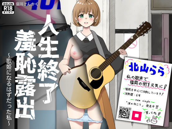 【イラスト・CG集】人生終了羞恥露出〜歌姫になるはずだった私〜❤｜評価3.00