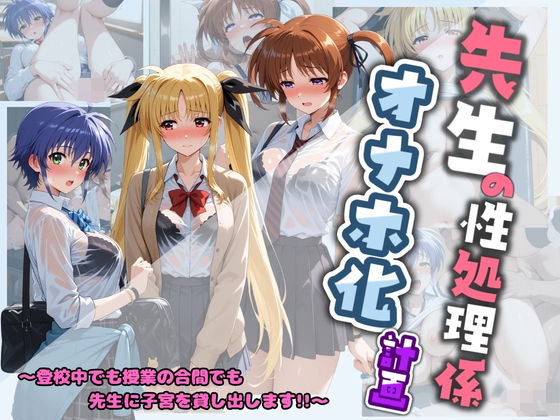 【制服】先生の性処理オナホ化計画 魔〇少女リリカルなのは 1❤｜評価