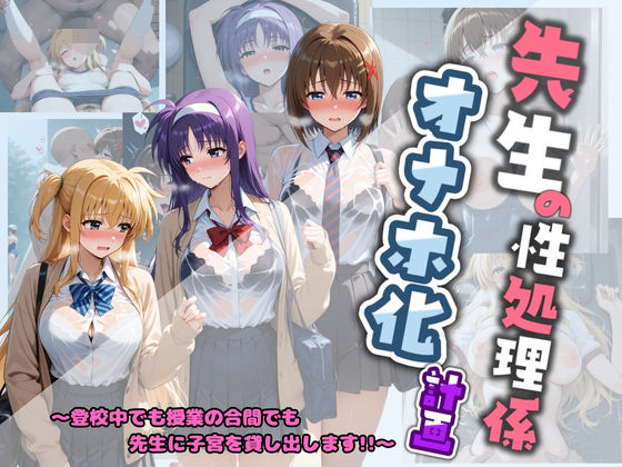 【制服】先生の性処理オナホ化計画 魔〇少女リリカルなのは 2❤｜評価