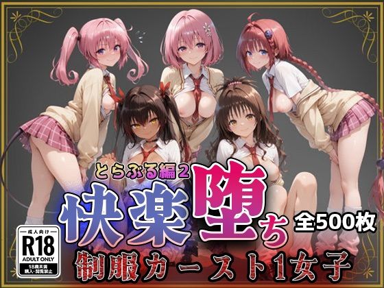 【制服】【Tol●veる】快楽堕ちカースト1女子とらぶる編2❤｜評価5.00