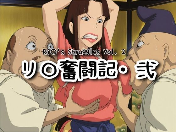 【ファンタジー】リ〇奮闘記・弐❤｜評価5.00