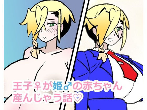 【妊婦】王子♀が姫♂の赤ちゃん産んじゃう話❤｜評価
