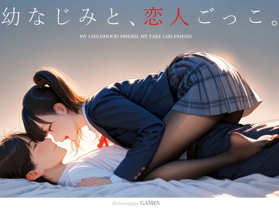 【制服】幼なじみと、恋人ごっこ。❤｜評価4.62
