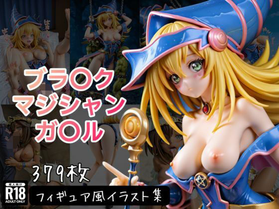 【拘束】ブラ〇ク・マジシャン・ガ〇ル フィギュア風イラストコレクション❤｜評価5.00